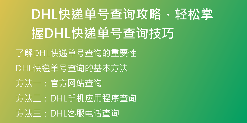 DHL快递单号查询攻略，轻松掌握DHL快递单号查询技巧